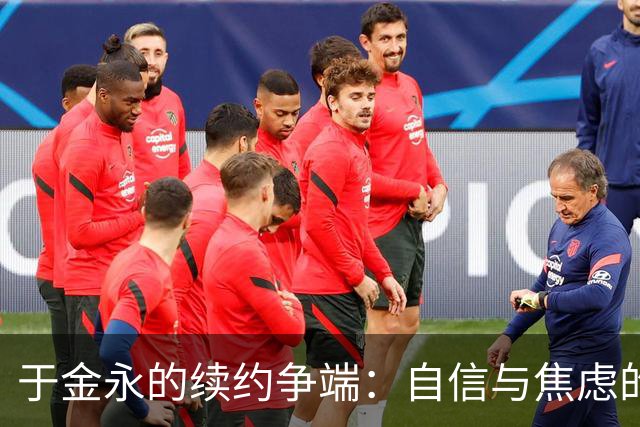 于金永的续约争端：自信与焦虑的较量
