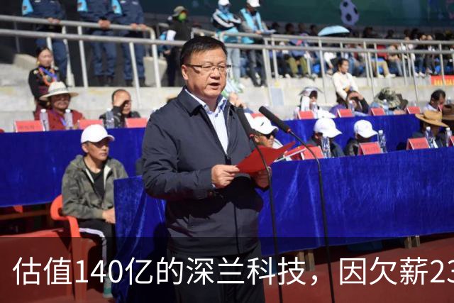 估值140亿的深兰科技，因欠薪2300万元陷入危机