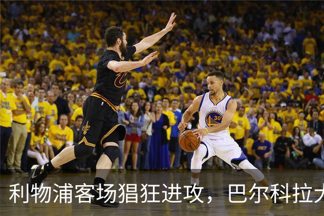 利物浦客场猖狂进攻，巴尔科拉大演帽子戏法