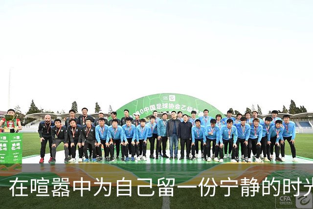 在喧嚣中为自己留一份宁静的时光