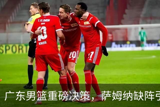 广东男篮重磅决策，萨姆纳缺阵引发新外援布局