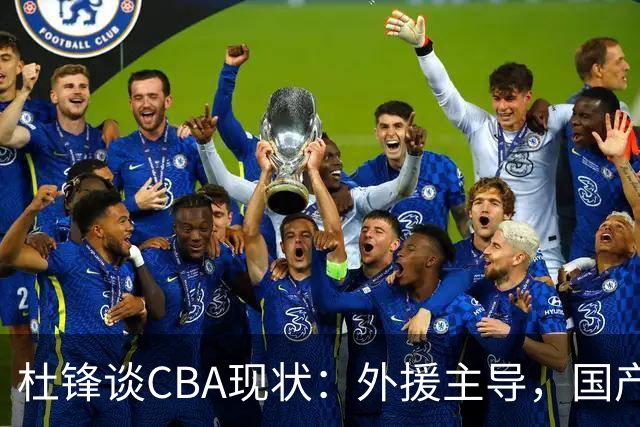 杜锋谈CBA现状：外援主导，国产球员机会有限