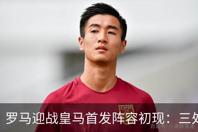 罗马迎战皇马首发阵容初现：三处调整，斯维拉尔继续缺阵